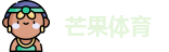 芒果体育-最权威热门的全球体育赛事直播平台